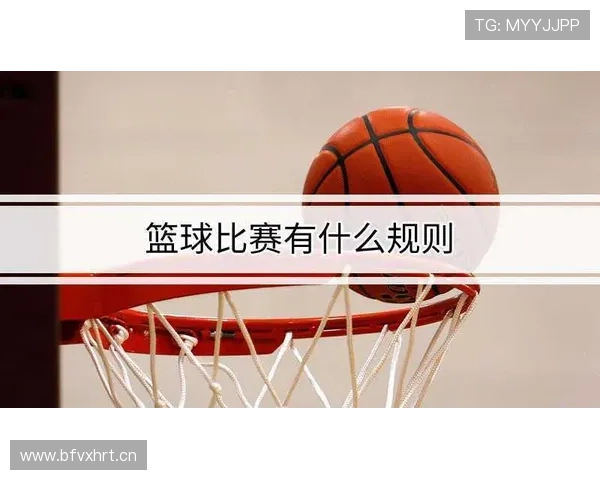 篮球比赛中球员犯规离场规则到底如何判定？
